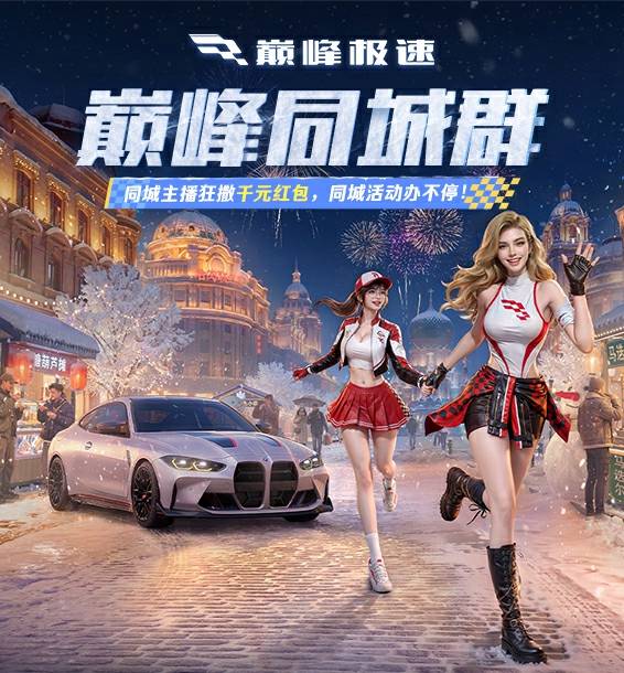 加入同城群，同城主播狂撒千元红包，同城活动办不停！