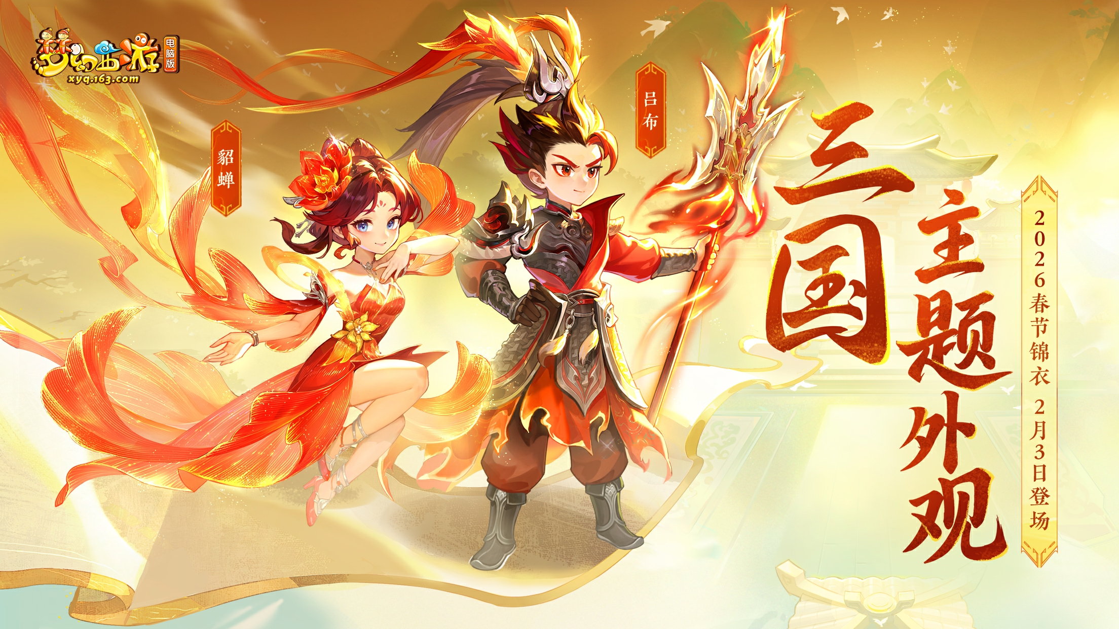 2026新春锦衣公开，首套三国主题锦衣隆重登场！ - 《梦幻西游》电脑版