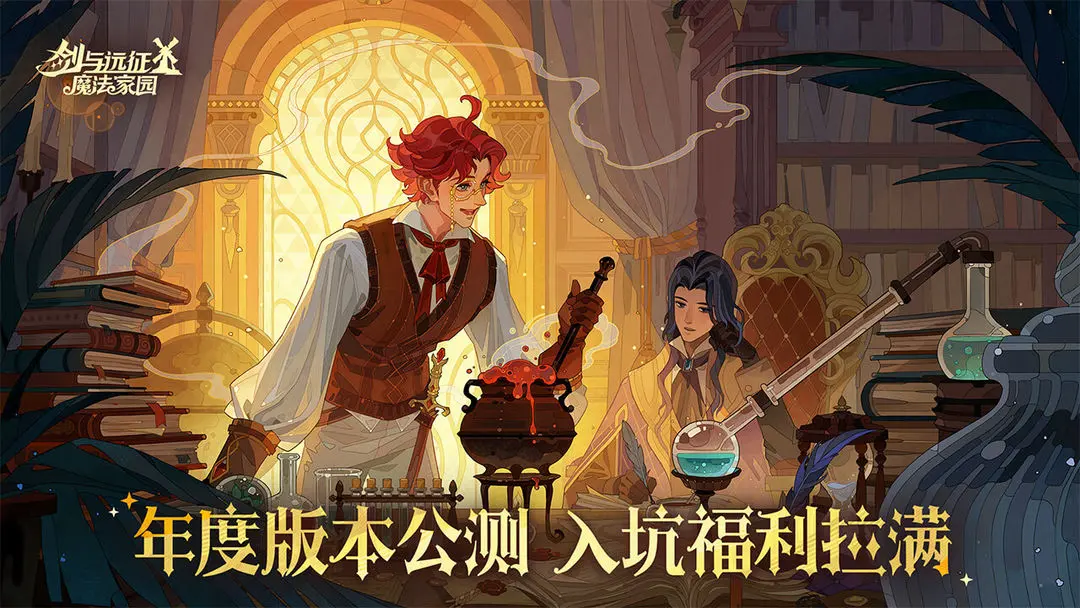 《剑与远征：启程 魔法家园》1.6.1版本更新公告