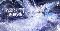 【新顶奢】新年时装抢先看！更有神明之音携溯梦灵鲲降临宇宙！