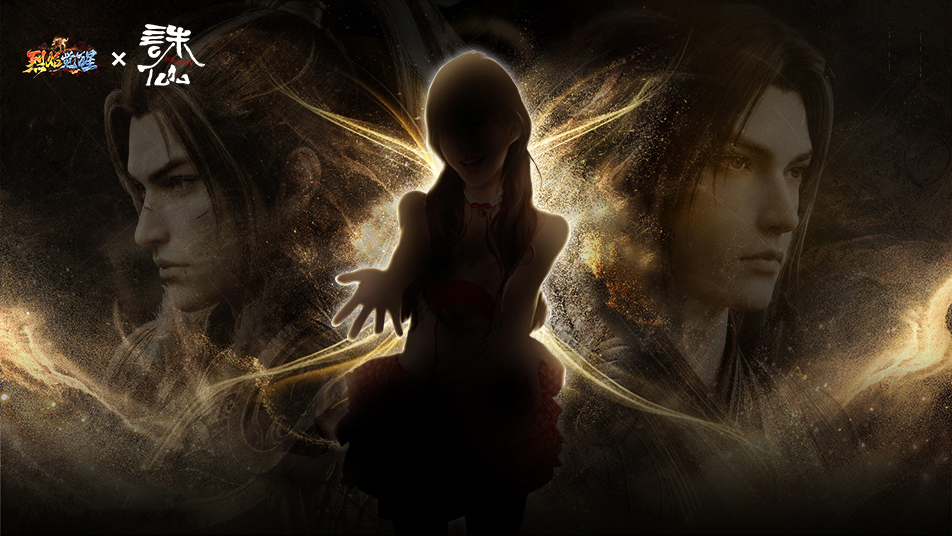 《烈焰觉醒》神秘代言人来袭！携手联动与你共度新春！