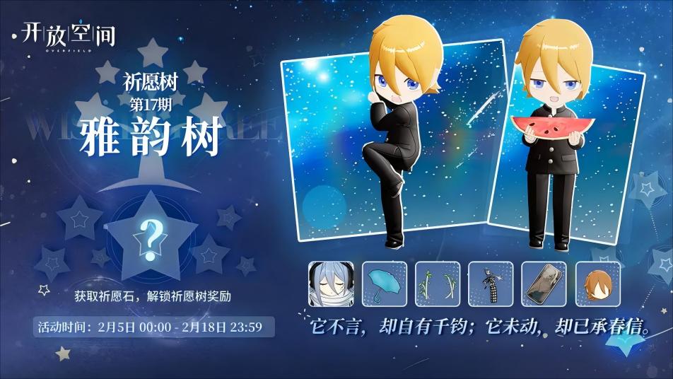 《开放空间》祈愿树第十七期丨雅韵树