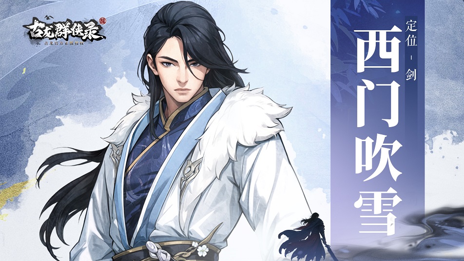 《古龙群侠录》【侠客群英录】西门吹雪
