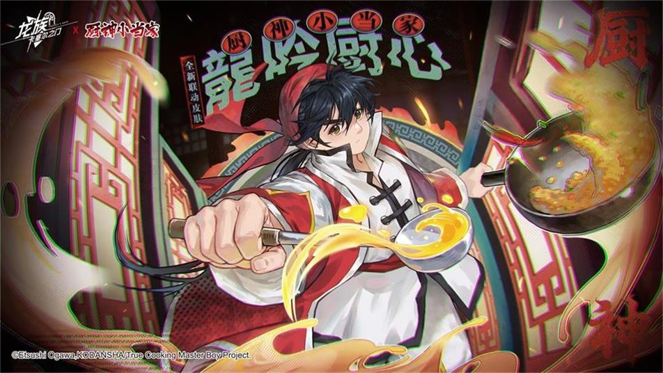 全新联动活动速览｜《龙族：卡塞尔之门》x《厨神小当家》跨越次元的美味之约！