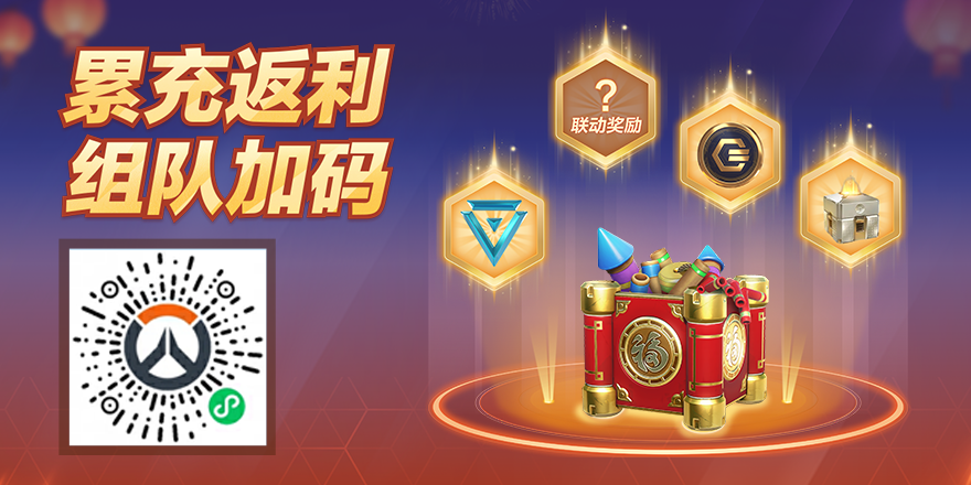 《守望先锋》新春累充返利活动2月4日上线