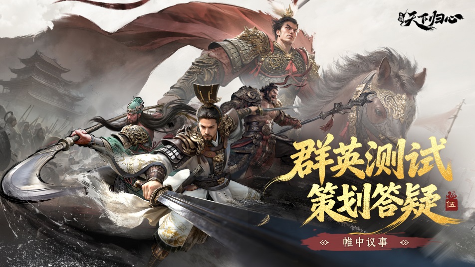 《三国：天下归心》归心研创录丨「无双测试」策划答疑
