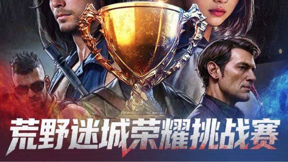 《荒野迷城》危城之下启新程丨荣耀挑战赛开启！