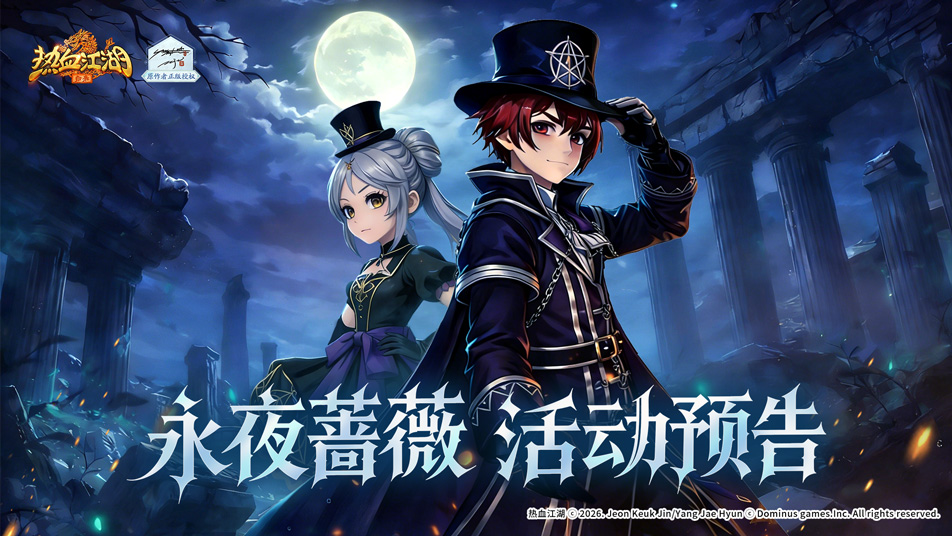 《热血江湖：归来》《活动预告》血色盛宴，荆棘缠绕着永生的契约