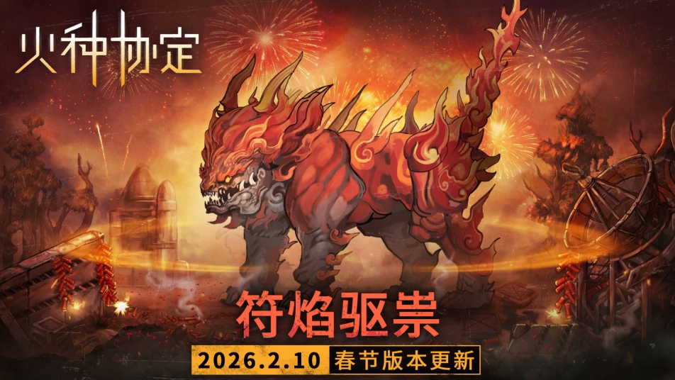 《火种协定》新春活动「符焰驱祟」更新预告