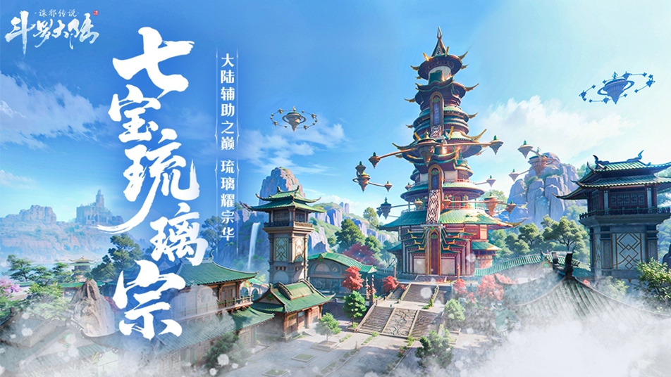 《斗罗大陆：诛邪传说》大陆典籍丨七宝琉璃宗，大陆辅助之巅！