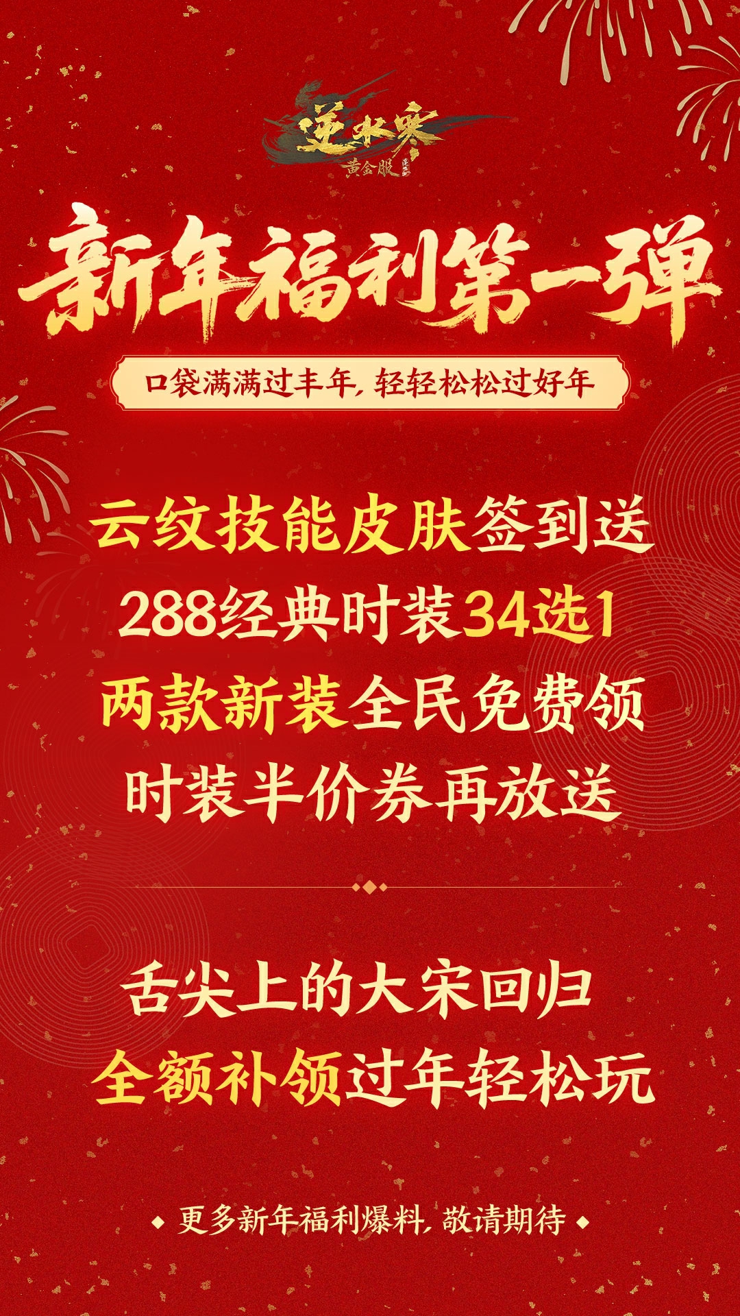 云纹技能皮肤、288自选、2款新衣……免费送!新年福运马上到家 - 逆水寒官方网站-黄金畅玩服首个新服花果山8月14日震撼开启