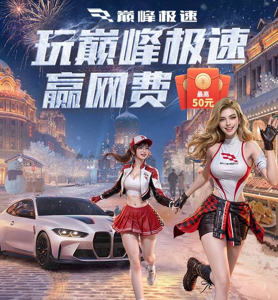 玩巅峰极速赢最高50元网费