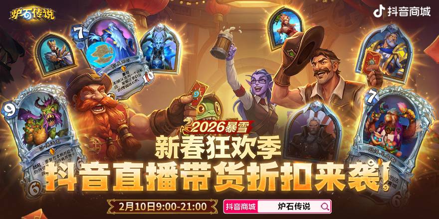 抖音直播带货2月10日开启 海量商品优惠返场