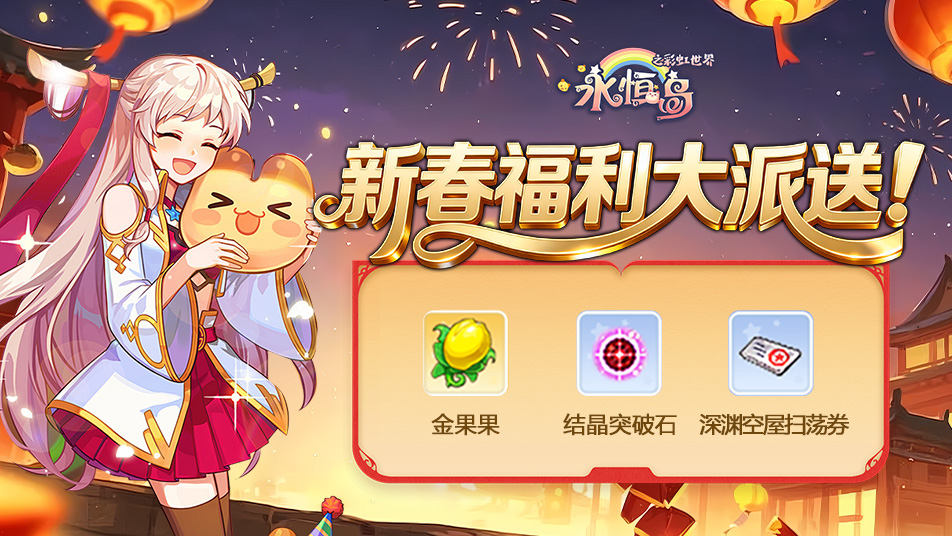 《永恒岛-彩虹世界》【礼包福利】《永恒岛》彩虹迎新春 福利大放送