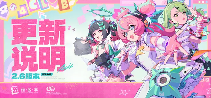 《绝区零》2.6版本「旧梦的安可曲」更新公告