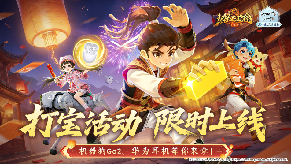 《热血江湖：归来》马年新春打宝狂欢！击杀野怪赢机器狗 Go2 等豪华奖励