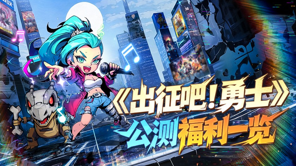 《出征吧！勇士》公测福利一览！首发八重物资空袭！