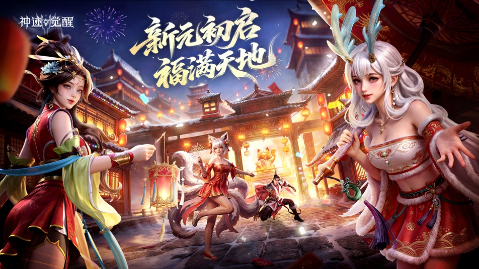 《神迹觉醒》春节盛典「纪元肇启」2月16日重磅开启！