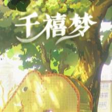 千禧梦