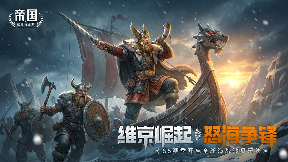 维京崛起，怒海争锋！2月7日《帝国：权杖与文明》S5赛季踏浪来袭
