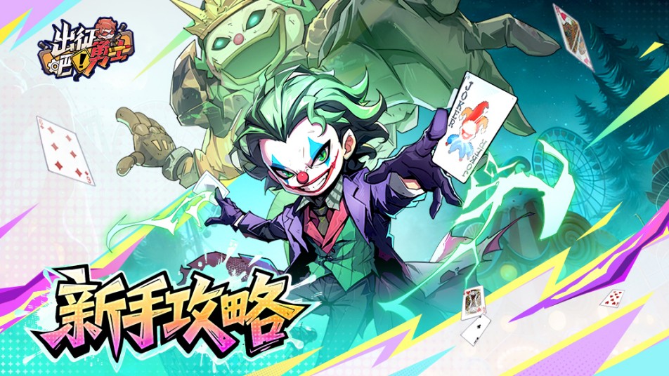 《出征吧！勇士》新手指引