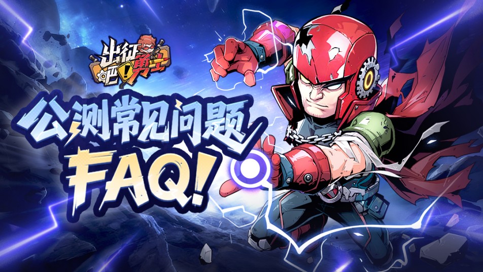 《出征吧！勇士》公测常见问题FAQ！