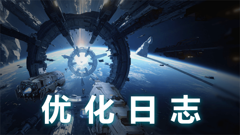 《亿万光年》【优化日志·第六期】
