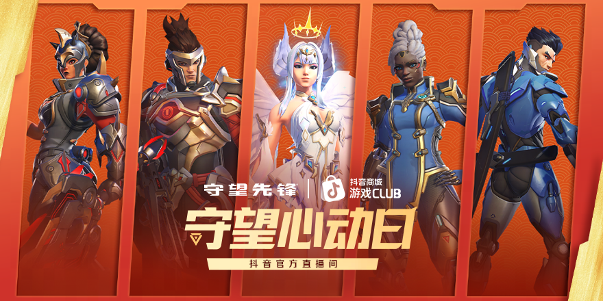 《守望先锋》2026第1赛季直播带货2月11日惊喜再启
