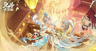 【新春版本爆料】灵兽春节福利，我全笑纳了！