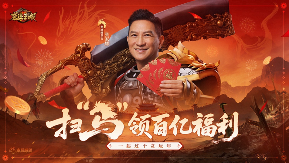 张家辉热血回归《龙迹之城》开启百亿福利新篇章！