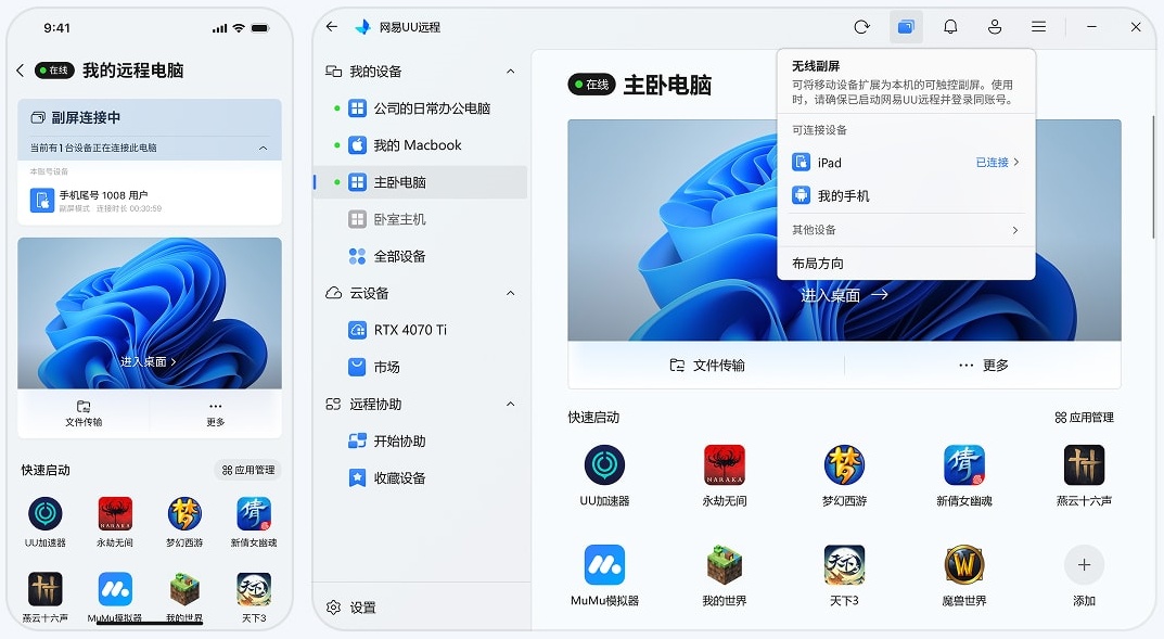 网易UU远程 无线副屏 连接