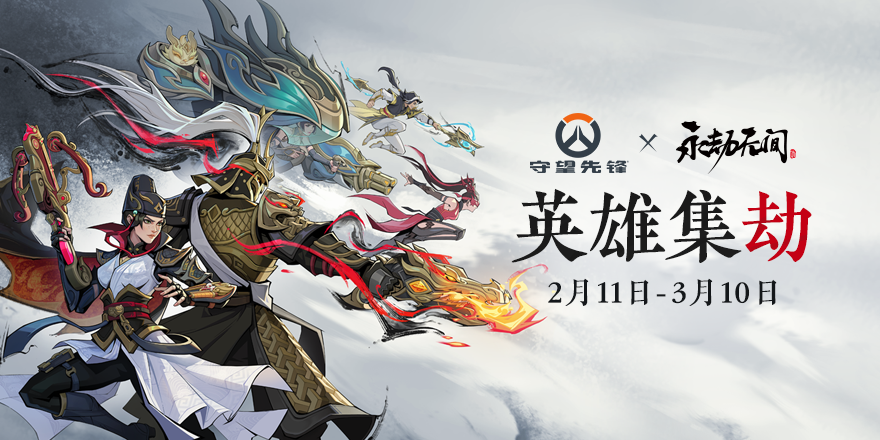 《守望先锋》×《永劫无间》国服独家联动活动“英雄集劫”现已上线