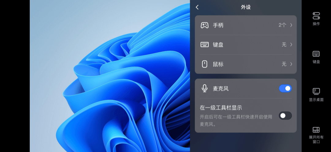 网易UU远程 移动端 开启麦克风直连1