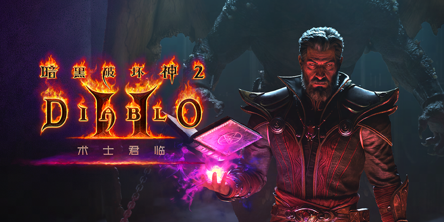 《暗黑破坏神2®》重制版“术士君临”游戏扩展包正式上线