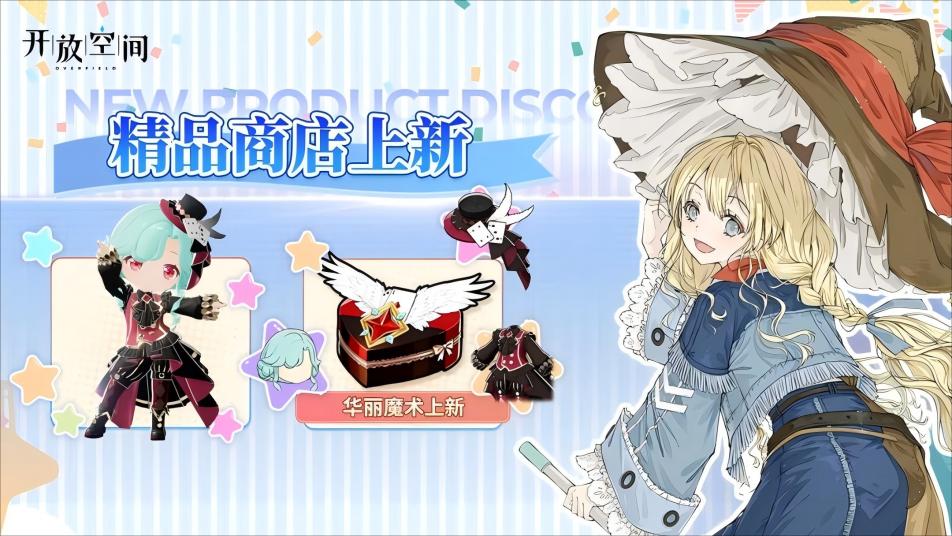 《开放空间》「时装速递」精选款·华丽魔术