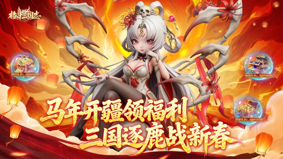 《格斗三国志》【新年福利码】