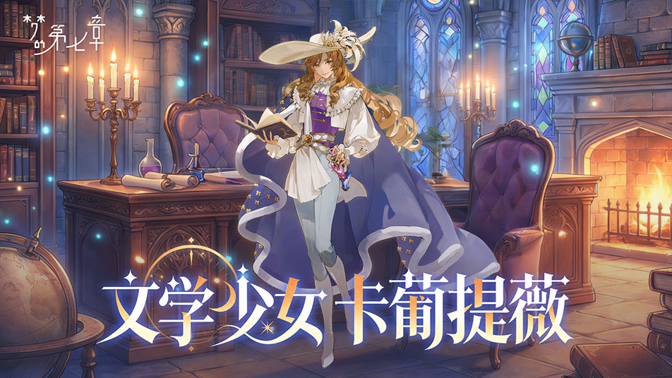 《梦的第七章》【链接者档案】卡葡提薇