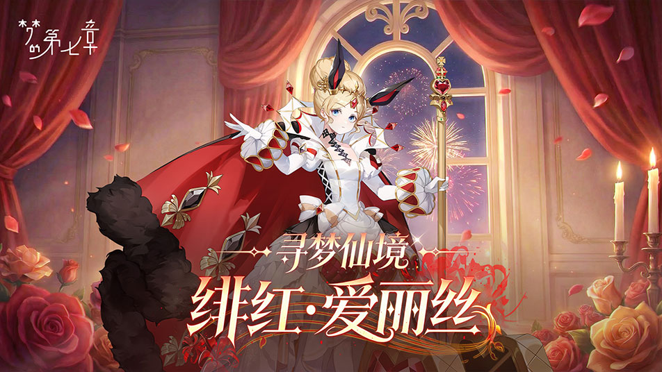 《梦的第七章》【链接者档案】绯红·爱丽丝