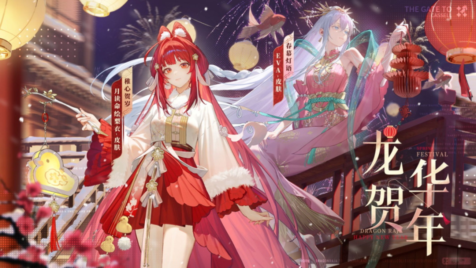 《龙族：卡塞尔之门》学院风尚丨EVA・春幕灯语&月读命绘梨衣・稚心贺岁