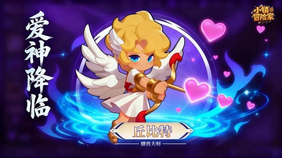 《小镇冒险家》【丘比特|驯兽大师】限时皮肤上线！