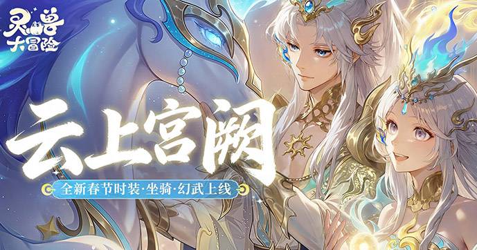 【新时装爆料】星河为冠，流云作裳，全新春节时装「云上宫阙」登场！