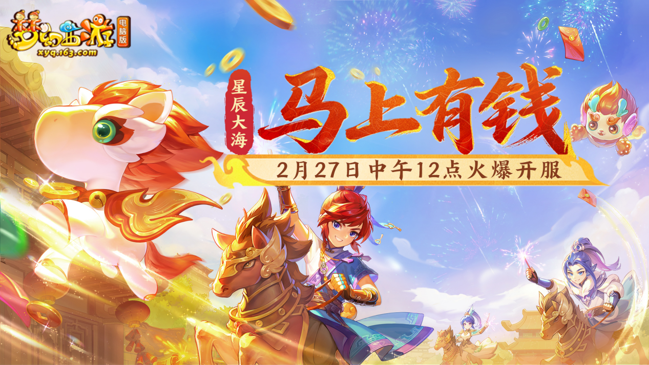 [时间服]2月27日开服公告：星辰大海-马上有钱