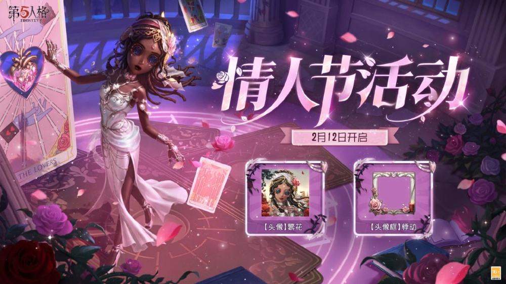 甜蜜上线！《第五人格》情人节主题活动已开启
