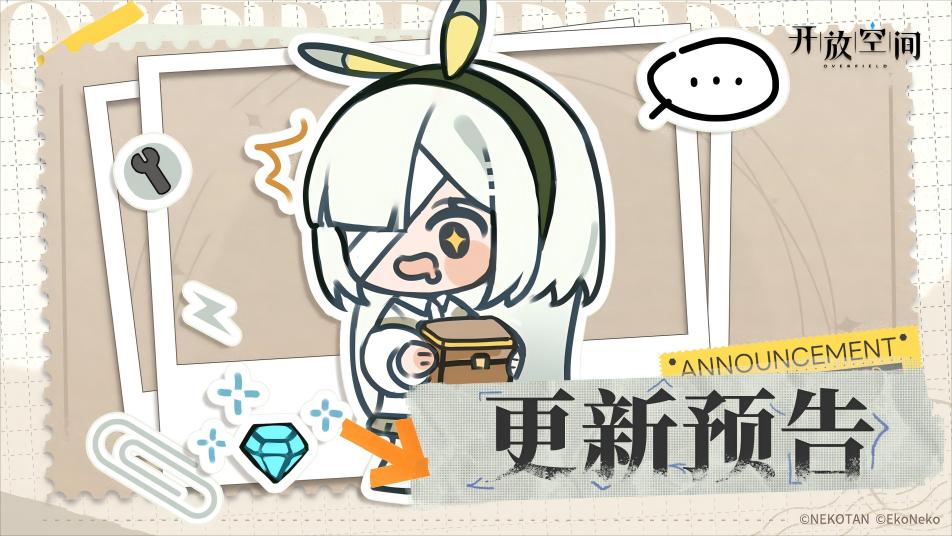 《开放空间》2月12日版本更新预告