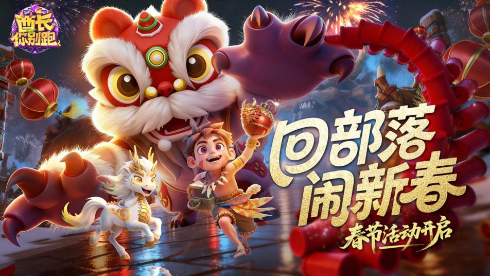 《酋长你别跑》内容更新丨2月12日公告：春节活动即将上线！