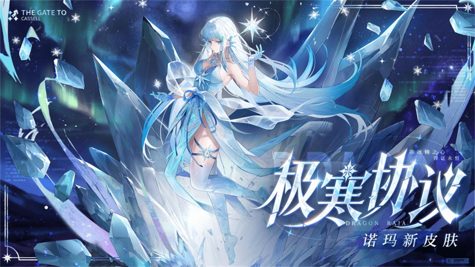 《龙族：卡塞尔之门》学院风尚丨诺玛·极寒协议