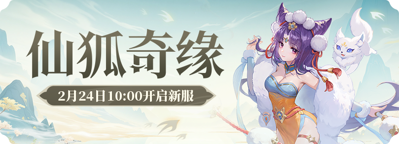 仙狐奇缘