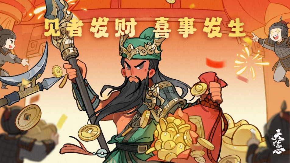《三国：天下归心》武财临门，丰年归心，祝君财源广进！