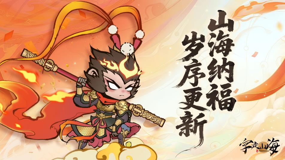 《字走山海》新春贺文｜山海纳福·岁序更新