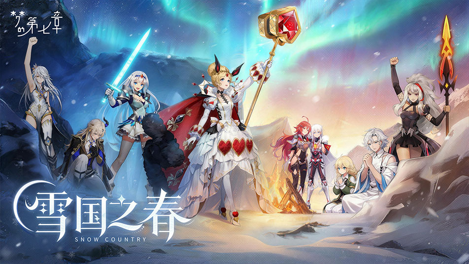 《梦的第七章》「雪国之春」活动预告